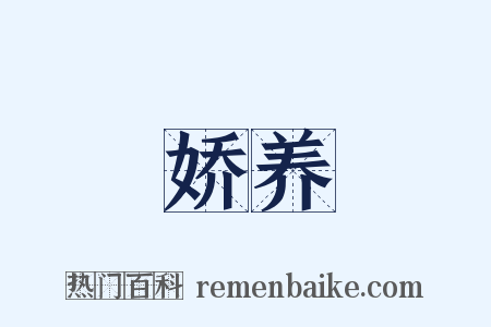 娇养是什么意思的图片